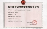 獲得施工圖設計文件審查資質(zhì)證書