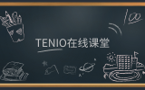 簡訊 | 『友說·課堂』版塊上線，『Tenio在線課堂』在前進