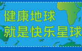 什么是快樂星球？天友設計帶你研究！