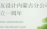 勇創(chuàng)新征程！天友設計內蒙古分公司成立一周年
